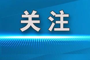 小法：国米的球员已在一起磨合了3-4年，他们是意甲夺冠最大热门